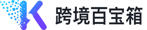 跨境百宝箱