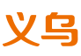 义乌购