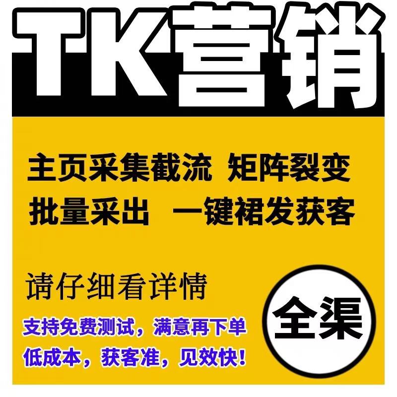 TK营销