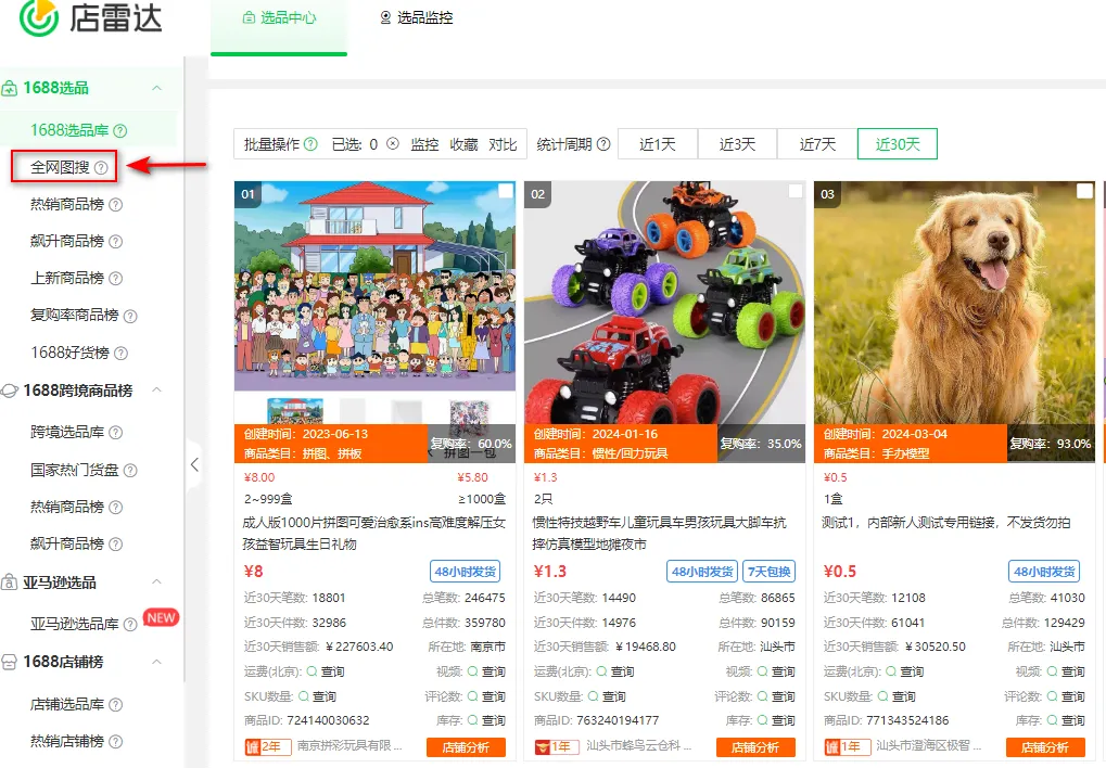 跨境无货源1688选品代发全流程丨店雷达跨境选品工具