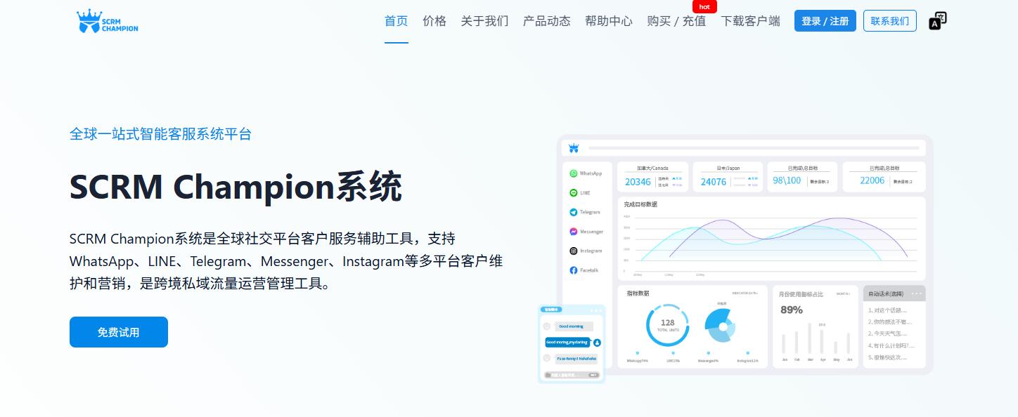 SCRM Champion-全球一站式在线智能客服平台