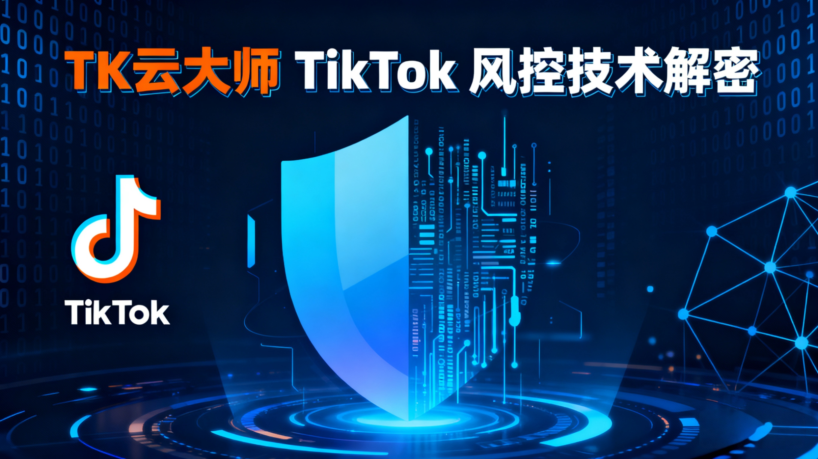 TK云大师重磅升级!自定义脚本破局风控,智能对抗系统上线!